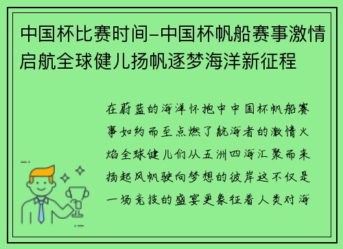 中国杯比赛时间-中国杯帆船赛事激情启航全球健儿扬帆逐梦海洋新征程