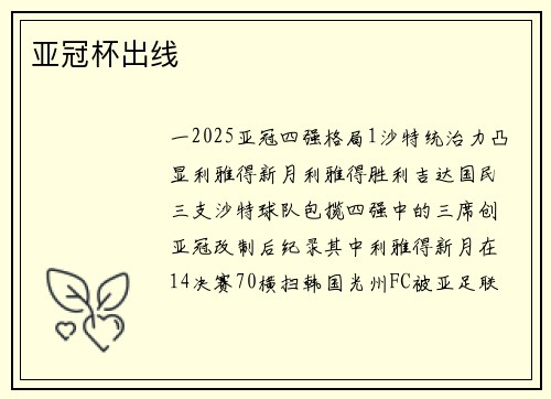 亚冠杯出线