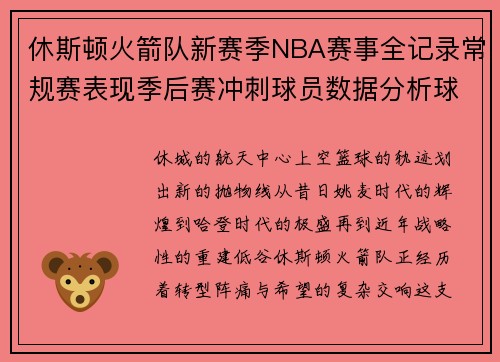 休斯顿火箭队新赛季NBA赛事全记录常规赛表现季后赛冲刺球员数据分析球队战术展望
