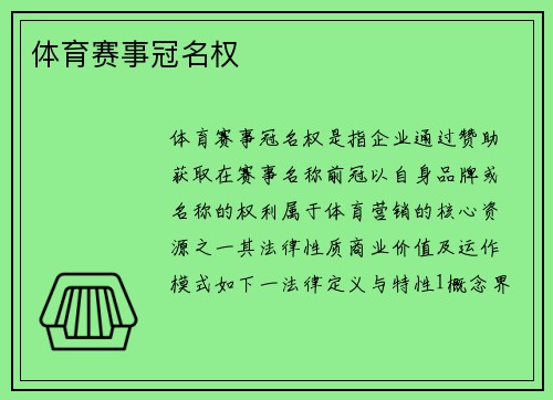 体育赛事冠名权