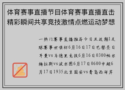 体育赛事直播节目体育赛事直播直击精彩瞬间共享竞技激情点燃运动梦想
