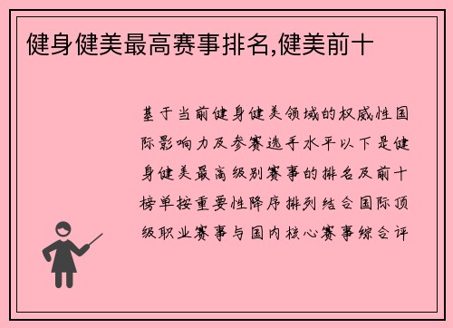 健身健美最高赛事排名,健美前十