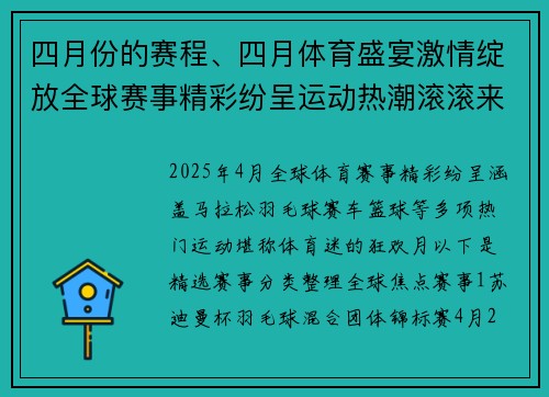 四月份的赛程、四月体育盛宴激情绽放全球赛事精彩纷呈运动热潮滚滚来